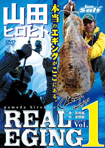 【あす楽対応】内外出版 DVD 山田ヒロヒト REAL EGING(リアルエギング) vol.1 【全国一律送料無料】 ハウツー 映像 …