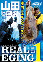 【あす楽対応】内外出版 DVD 山田ヒロヒト REAL EGING(リアルエギング) vol.1 【全国一律送料無料】 ハウツー 映像 動画 解説 説明 ガイド 情報 生態 釣り方 アオリイカ イカ釣り アオリイカ釣り エギング エギ エギで釣る エギングの説明 餌木 ランガン ライトゲーム