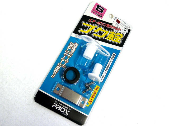 【あす楽対応】プロックス PROX ブク栓 S PX875S エアーポンプ ホース穴 クーラー加工 活かしクーラー 酸素ポンプ エアポンプ 空気ポンプ 酸素 ポンプ ブクブク ぶくぶく アオリイカ 鮎友釣り …