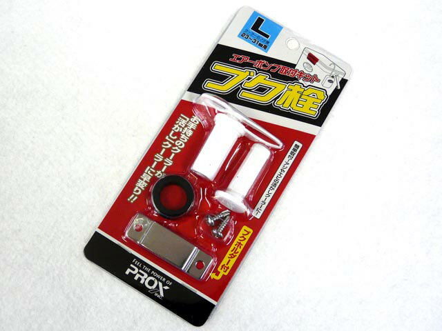 【あす楽対応】プロックス(PROX) ブク栓 L　PX875L エアーポンプ ホース穴 クーラー加工 活かしクーラー 酸素ポンプ …