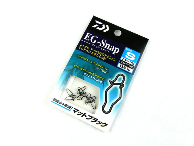 ダイワ(DAIWA) EG-Snap（イージースナップ） Sサイズ　マットブラック エギング スナップ SNAP エギスナップ エギングスナップ ルアースナップ スイベル エギ アオリイカ アオリイカ釣り 釣り ティップラン ティップエギング ボートエギング スクイッド