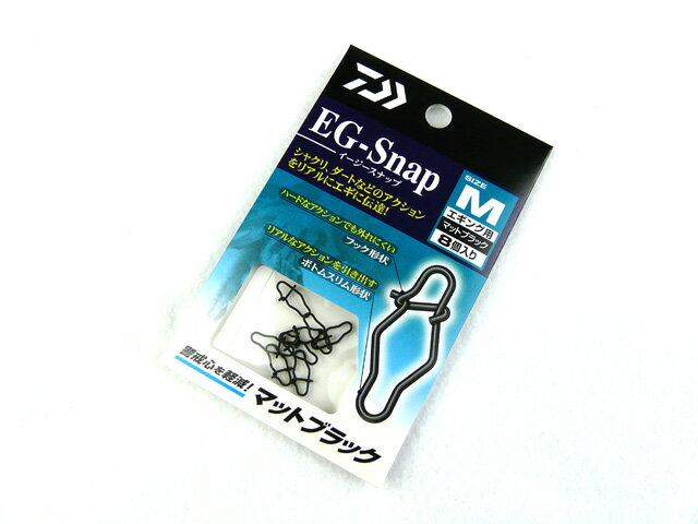 ダイワ(DAIWA) EG-Snap（イージースナップ） Mサイズ　マットブラック エギング スナップ SNAP エギスナップ エギングスナップ ルアースナップ スイベル エギ アオリイカ アオリイカ釣り 釣り ティップラン ティップエギング ボートエギング スクイッド