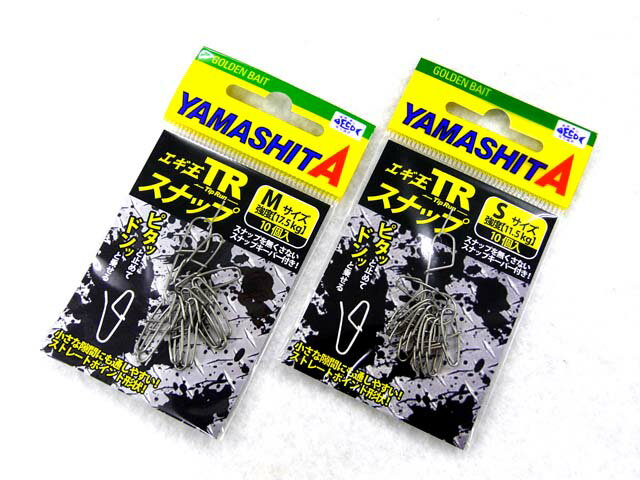 【あす楽対応】ヤマシタ(YAMASHITA) エギ王 TRスナップ ヤマリア YAMARIA エギング S M スナップ SNAP エギスナップ …