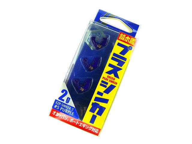 メジャークラフト(Major Craft) 餌木蔵 プラスシンカー EZP-SINKER 2g ＃5パープル エギング シンカー 錘 オモリ ウエイト エギのオモリ エギのシンカー 後付け オカッパリ ショアゲーム ボートエギング エギ アオリイカ アオリイカ釣り 釣り オフショア