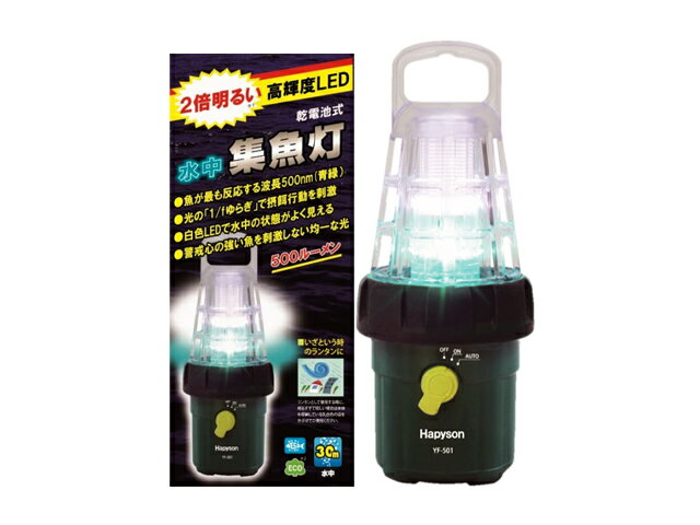 ハピソン(Hapyson)乾電池式高輝度LED水中集魚灯 YF-501LED 水中集魚灯 集魚ライト 防水 水中ライト 乾電池式 30mロープ付 アジング メバリング エギング 夜釣り タチウオ アジ イカ サバ メバル サヨリ イワシ