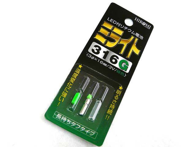 【あす楽対応】ヒロミ産業 ミライト316 G 緑 発光ダイオード付リチウム電池 グリーン 防水 発光 発光体 小型 水中ライト 防水ライト 電気ウキ トップライト 竿先ライト 夜釣り 海釣り ツール 簡単 便利 便利アイテム 釣具 釣り具 釣り道具 釣り用品 フィッシング タックル