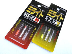 【あす楽対応】ヒロミ産業 ミライト327 R(赤)・Y(黄) 発光ダイオード付リチウム電池 イエロー レッド 防水 発光 発光体 小型 水中ライト 防水ライト 電気ウキ トップライト 竿先ライト 夜釣り 海釣り ツール 簡単 便利 便利アイテム 釣具 釣り具 釣り用品 フィッシング