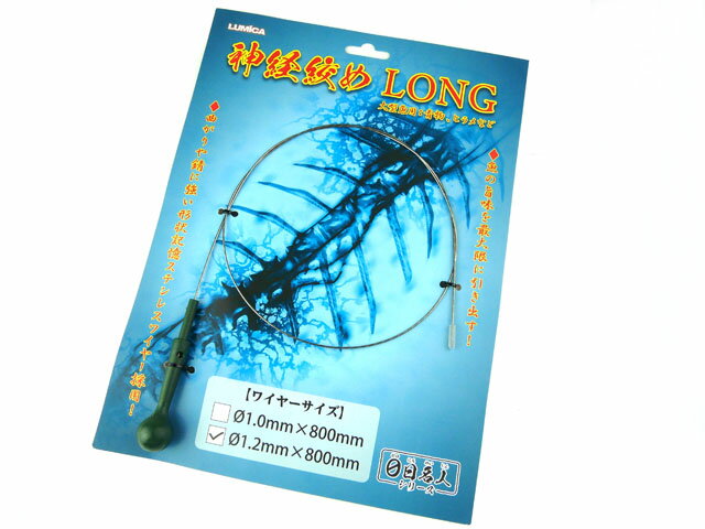 【あす楽対応】ルミカ LUMICA 神経絞め ロング LONG ワイヤー単体 1.2mm 800mm 神経締め 神経〆 神経シメ 神経しめ 締具 魚を締める 形状記憶 ステンレス 鯛 マダイ シーバス 青物 大型魚 ショ…