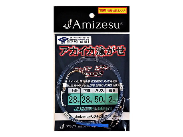 【あす楽対応】Amizesu アミゼス アカイカ泳がせ仕掛け 上針28・下針28/ハリス50号/長さ2ヒロ アカイカ泳がせ 泳がせ仕掛け 飲ませ釣り ノマセ釣り 泳がせ釣り カンパチ ヒラマサ モロコ ブリ …