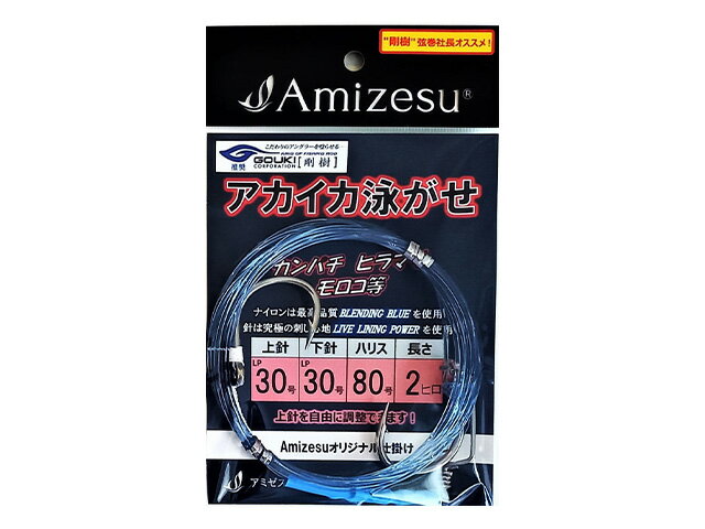 【あす楽対応】Amizesu(アミゼス) アカイカ泳がせ仕掛け 上針30・下針30/ハリス80号/長さ2ヒロ　アカイカ泳がせ 泳がせ仕掛け 飲ませ釣り ノマセ釣り 泳がせ釣り カンパチ ヒラマサ モロコ ブリ クエ イカ餌 イカエサ 大物 仕掛け 釣り クエ釣り イカ泳がせ イカ泳がせ仕掛け