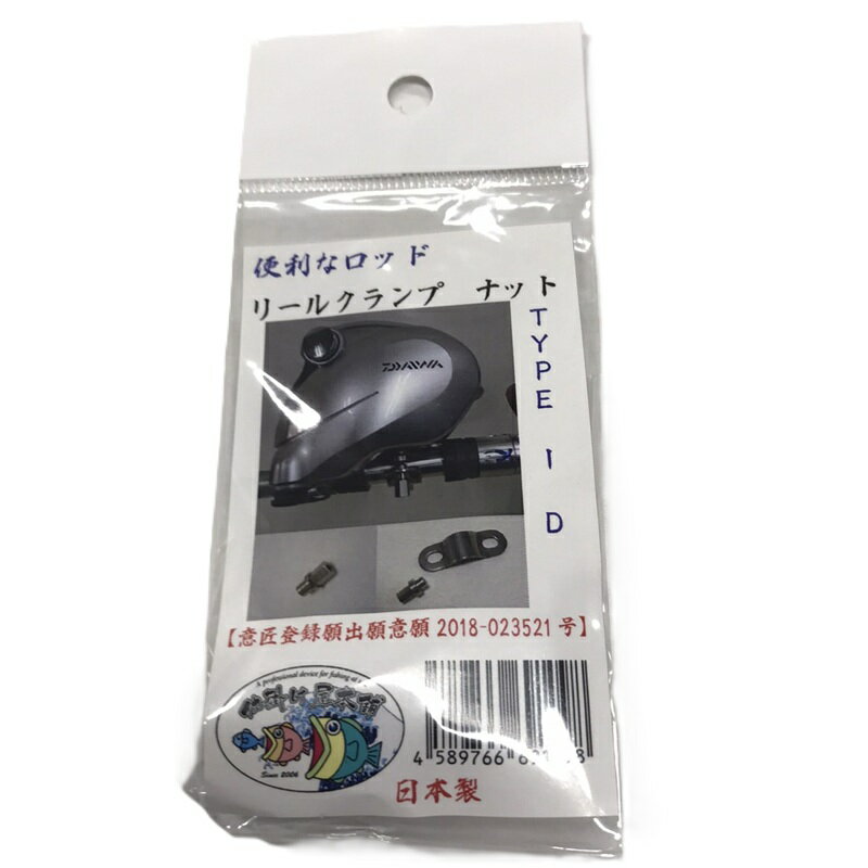 キャプテンAクラフト 仕掛け屋本舗 便利なロッドリールクランプナット TYPE-D (ダイワ用) リールクランプ ナット ダイワ 電動リール用 カスタムパーツ...