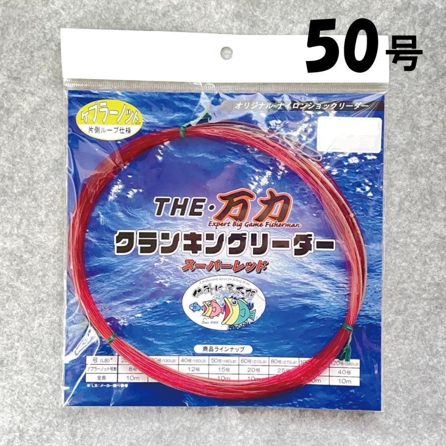 キャプテンAクラフト　仕掛け屋本舗 THE 万力 クランキングリーダー 片側ループ仕様 10m スーパーピン..