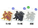 【在庫限り】明光社 ワッペンシール Jewel Sサイズ 文字 煽 アオリイカグッズ アオリイカ エギング ヤエン釣り ステッカー ロゴステッカー カッティング...