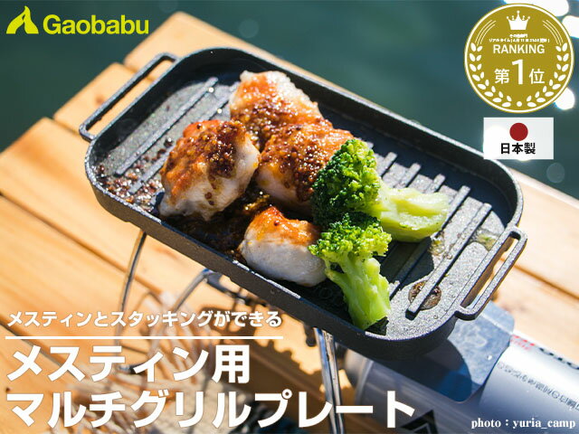 ガオバブ(Gaobabu) Gaobabuメスティン用マルチグリルプレート（3層フッ素加工）※日本製  アルミニウム 日本製 スタッキング キャンプ 登山 BBQ クッキング 料理 軽量 コンパクト シーズニング不要 錆びない 収納袋付き トランギア