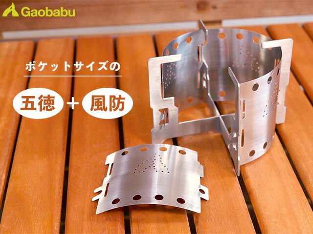 ガオバブ(Gaobabu)Gaobabuマルチクロス五徳+パネル風防4Pのセット GSET-36 ステンレス コンパクト ウィンドスクリーン ウィンドシールド ...