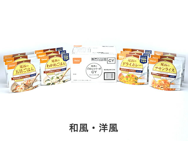 【あす楽対応】尾西食品(Onishi) 尾西のごはんシリーズCY 【全国一律送料無料】 詰め合わせ アルファ米保存食 アルファー化米 フリーズドライ 災害 防災 備蓄 非常食 保存食 長期保存 避難 携帯食 レトルト アウトドア キャンプ ソロキャンプ トレッキング 登山 山登り