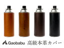 ガオバブ(Gaobabu)高級本革カセットボンベ(CB缶)&ボトルカバー ※日本製 天然牛革 姫路レザー 本革 革 レザー ボトル カバー ボトルケース 水筒カ...