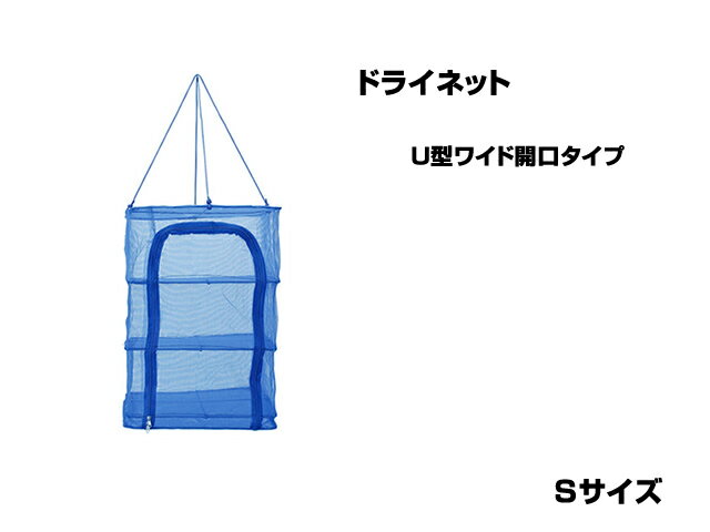 永田金網製造 折りたたみ式ドライネット 3段(U型ワイド開口タイプ) Sサイズ NDN-03SU ハンギング ネット 網 干し網 干網 物干しネット 水切り 3...