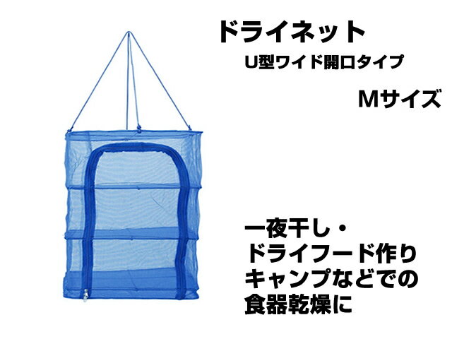 永田金網製造 折りたたみ式ドライネット 3段 U型ワイド開口タイプ Mサイズ NDN-03MU ハンギング ネット 網 干し網 干網 物干しネット 水切り 3層 干物 一夜干し ドライフード 食器乾燥 乾燥 収…