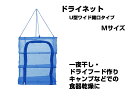 永田金網製造 折りたたみ式ドライネット 3段(U型ワイド開口タイプ) Mサイズ NDN-03MU ハンギング ネット 網 干し網 干網 物干しネット 水切り 3層 干物 一夜干し ドライフード 食器乾燥 乾燥 収納 保存 食材の保管 バーベキュー アウトドア キャンプ レジャー