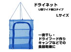 永田金網製造 折りたたみ式ドライネット 3段(U型ワイド開口タイプ) Lサイズ NDN-03LU ハンギング ネット 網 干し網 干網 物干しネット 虫除けネット 水切り 3層 干物 一夜干し ドライフード 食器乾燥 乾燥 収納 保存 食材の保管 バーベキュー アウトドア キャンプ レジャー