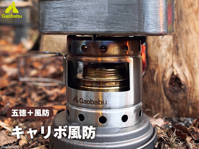 ガオバブ(Gaobabu)Gaobabuキャリボ風防(専用クロス五徳+収納ポーチ付き) コンパクト 携帯コンロ ステンレス ウィンドスクリーン ウィンドシールド...