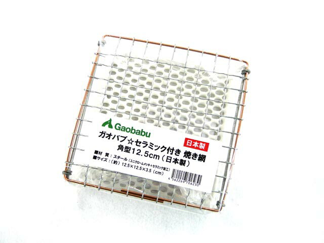 ガオバブ(Gaobabu)Gaobabuセラミック付き焼き網 角型12.5cm(日本製) ロースター 焼き網 焼網 金網 網 セラミック おひとり様 卓上コンロ...