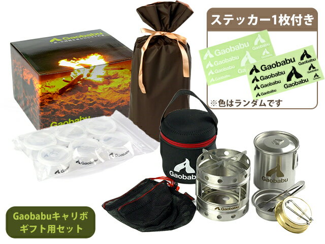 ガオバブ(Gaobabu) Gaobabuキャリボ ギフト用セットA ※プレゼント包装発送 GSET-14 【一部地域を除き送料無料】 マグカップ 風よけ コン...