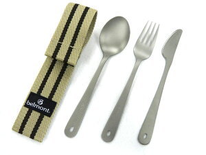 【あす楽対応】ベルモント(belmont)☆チタンカトラリー3Pセット BM-073【メール便だと送料220円 3980円以上送料無料】