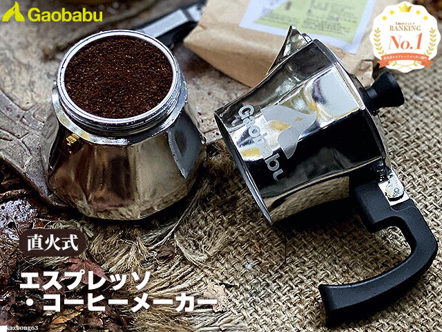 ガオバブ(Gaobabu)直火型エスプレッソ・コーヒーメーカー(収納袋付き) マキネッタ コーヒー 直火式 直火式エスプレッソメーカー アルミニウム 3カップ用...