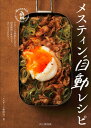 山と渓谷社 メスティン自動レシピ メスティン 飯盒 トランギア trangia 料理 料理本 ガイド本 レシピ本 情報 説明 アウトドア 野外料理 簡単 クッキ...