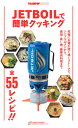 地球丸 TRAMPIN’ BOOKS JETBOILで簡単クッキング ジェットボイル シングルバーナー 野外コンロ 料理 料理本 ガイド本 情報 説明 アウトド...