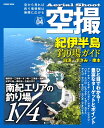 コスミック 空撮04 紀伊半島 釣り場ガイド(白浜・すさみ・串本) 釣り場 釣り場情報 ポイント ガイド本 釣りスポット 情報 説明 ターゲット 魚種 波止 堤...