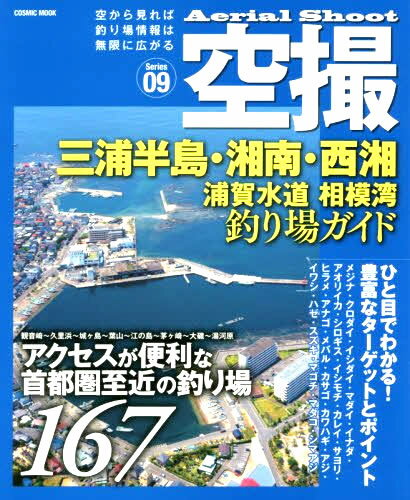 【あす楽対応】コスミック 空撮09　三浦半島・湘南・西湘・浦賀水道・相模湾 釣り場ガイド 釣り場 釣り場情報 ポイント ガイド本 釣りスポット 情報 説明 ターゲット 魚種 波止 堤防 磯 漁港 海釣り公園 アオリイカ アオリイカ釣り ライトゲーム ファミリーフィッシング