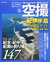 【あす楽対応】コスミック 空撮15　紀伊半島 釣り場ガイド(