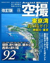 コスミック 空撮11 東京湾 釣り場ガイド(神奈川・東京) 改訂版 釣り場 釣り場情報 ポイント ガイド本 釣りスポット 情報 説明 ターゲット 魚種 波止 堤...