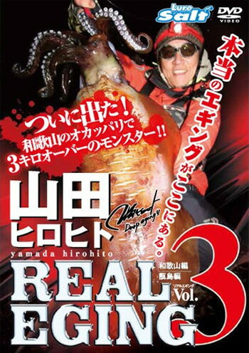 【あす楽対応】内外出版 DVD 山田ヒロヒト REAL EGING(リアルエギング) vol.3 【全国一律送料無料】 ハ..