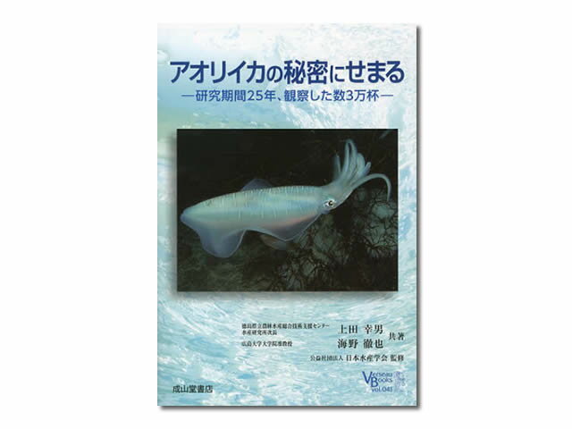 【あす楽対応】成山堂書店 アオリイカの秘密にせまる―研究期間25年、観察した数3万杯― 解説本 説明 ガイド本 情報 生態 釣り方 基本 入門 アオリイカ イカ釣り アオリイカ釣り ヤエン ヤエン釣り エギング エギ ティップラン ゲームフィッシング ライトゲーム