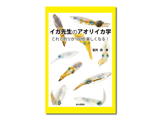 【あす楽対応】成山堂書店 イカ先生のアオリイカ学－これで釣りが100倍楽しくなる！ ハウツー 解説本 説明 ガイド本 情報 生態 釣り方 基本 入門 アオリイカ イカ釣り アオリイカ釣り ヤエン ヤエン釣り エギング エギ ティップラン ゲームフィッシング ライトゲーム