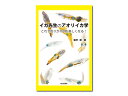 成山堂書店☆イカ先生のアオリイカ学−これで釣りが100倍楽しくなる！【メール便だと送料90円　8千円以上送料無料(北・沖　除く)】