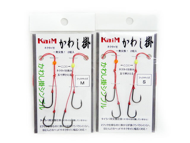 カイム(KaiM) かわし掛 シンプル フック 針 釣り針 釣針 フッ素コート ノッテス バイプレーン タイラバ 真鯛 マダイ 鯛ラバ タイラバゲーム 鯛カブラ...