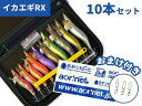 楽天アオリイカ釣具　あおりねっとSHOP【あす楽対応】あおりねっと イカエギRXお得10本パック（2.5号3.0号3.5号） エギセット エギングセット ビギナー向け 初心者 ファミリー アオリイカ 釣具 イカ釣り 烏賊 餌木 海釣り 秋イカ 新子 コウイカ モンゴイカ ケース付き ケイムラ ナチュラルカラー