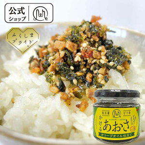 【公式】 ピリ辛 かけるあおさ ハラペーニョ ご飯のお供 ご当地グルメ ごはんのおとも お取り寄せ グルメ ごはんのお供 国産 福島 松川浦 お土産 美味しい 通販 常温 お酒 おつまみ ギフト 父の日 母の日 内祝い レシピ ふりかけ マルリフーズ テレビ