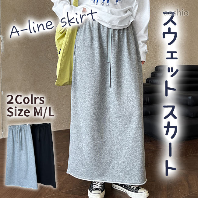 Rakuten - スカート ロングスカート スウェット 無地 レディース ボトムス スウェットスカート 大人 ゆったり きれいめ フレア Aライン マキシ ロング ウエストゴム 春 大きいサイズ おしゃれ