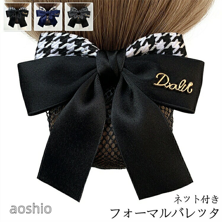 バレッタネット付きヘアアクセサリーヘアクリップ手作りリボン会社仕事通勤シンプル冠婚葬祭大きめフォーマルオフィスまとめ髪普段使い就活オフィス通学発表会結婚式黒ブラック