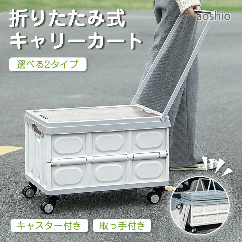 キャリーカート 折りたたみ 折りたたみキャリー 折り畳みボックス コンテナ ボックス 収納ボックス フタ付き プラスチック 木目 折りたたみカート アウトドアワゴン 4輪 テーブル付き