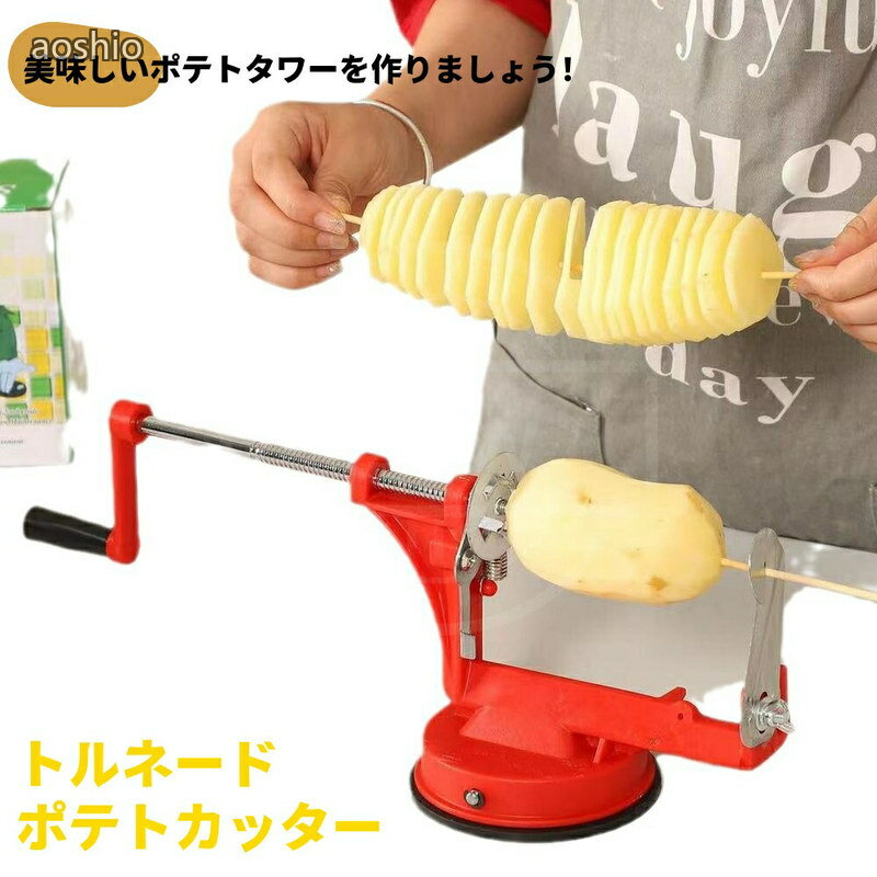 トルネードポテトカッター じゃがいもカット 手動ポテトスライサー ハリケーンポテト くるくる クルクル スパイラルポテト 業務用 自宅用 屋台 キッチン用品 夜店 居酒屋 串カツ