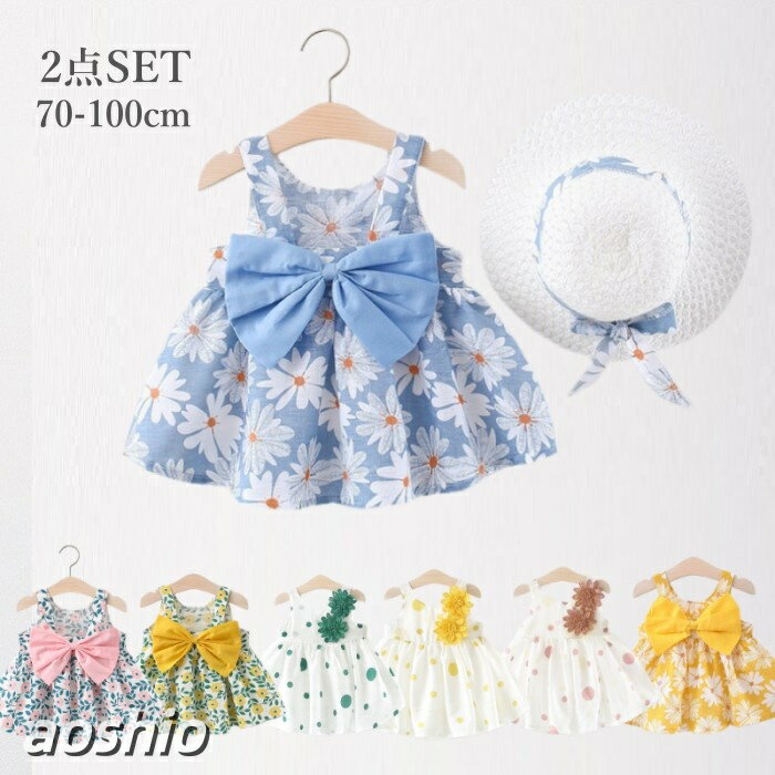 ベビー服 女の子 ワンピース 綿 夏服 80 90 2点セット 帽子 キッズ おしゃれ 夏 子供服 ドレス 100 70 可愛い