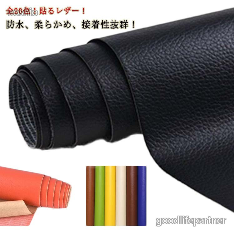 ソファー 接着シール 貼るレザー 手芸 全20色 自由にカットできる 合皮補修用シート レザー補修 無地 防水 柔らかめ ソファ補修 補修シール 難 ソファ 家具