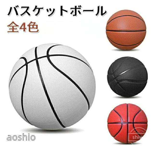 屋内 屋外バスケットボール バスケットボール 全4色 室内 屋外 練習用 試合用 5 7号球 選べるサイズ 耐摩耗 グリップ力抜群 プレ 初心者から上級者まで対応 耐久性抜群 滑り止め